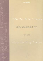 지방세 건물과표 개선 연구  표지이미지
