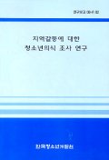 지역갈등에 대한 청소년의식 조사 연구