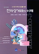 (증보판)전자상거래의 이해