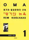 광기와 밀집문화의 건축. 1 : 광기의 뉴욕. 표지 이미지