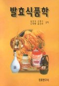 발효식품학