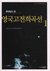 영국고전희곡선. 1  : 르네상스 편.