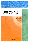 생활 법학 강의 표지 이미지