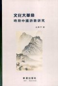 "文化大革命" 時期中國詩歌硏究