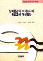 남북한관의 의식조사와 통일교육 개선방안 표지 이미지