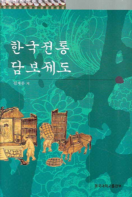 한국전통 담보제도