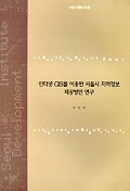 인터넷 GIS를 이용한 서울시 지역정보 제공방안 연구 표지이미지
