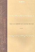 서울시 도시 생태계의 장기 모니터링 방안 연구 표지이미지
