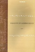 풍납토성지역 장기 보존뱡향에 관한 연구 표지이미지