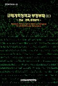 규제개혁정책과 부정부패: = Regulatory reform and its effect on corruption in construction and environment. 2, 건설·건축·환경분야