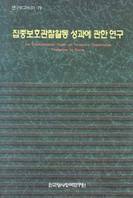 집중보호관찰활동 성과에 관한 연구 =(An)experimental study on intensive supervision probation in Korea