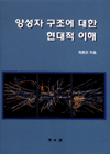양성자 구조에 대한 현대적 이해 표지 이미지