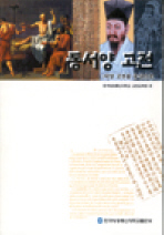 동서양 고전 : 사상 고전을 중심으로