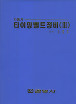 자동차 타이밍벨트정비(Ⅲ)