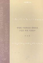 안양천 수질개선과 생태하천 조성을 위한 기초연구 표지이미지