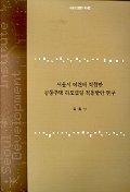 서울시 여건에 적합한 공동주택 리모델링 적용방안 연구 표지이미지