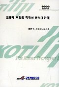 교통세 부과의 적정성 분석(1단계)