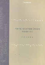 서울시립 청소년수련관 관리운영 개선방안 연구 표지이미지