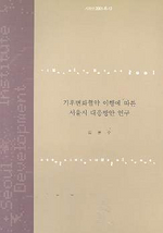 기후변화협약 이행에 따른 서울시 대응방안 연구 표지이미지