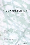 하늘을 우러러 부끄럼 없이 : 김경희 시 제1집