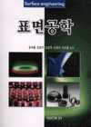 표면공학 = Surface engineering