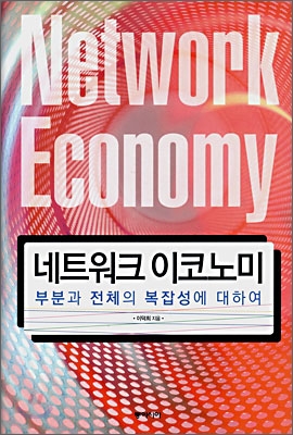 네트워크 이코노미= Network economy