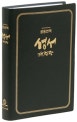 공동번역성서 (단본,무색인,카톨릭용,RCH72T-1C)