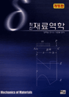 최신 재료역학(개정판)