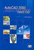 AutoCAD 2000  : 기초와 활용