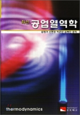 최신 공업열역학