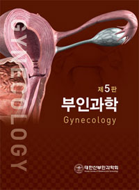 부인과학 = Gynecology