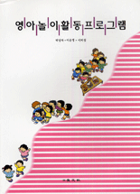 영아놀이활동 프로그램/