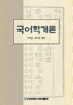 국어학개론 : [국문]  표지이미지