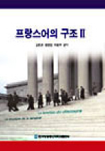프랑스어의 구조. 2
