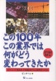 この 100年この業界では何がどう齊わってきたか