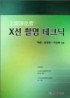 (上部消化管)X선 촬영 테크닉