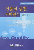 신품질 실천 가이던스