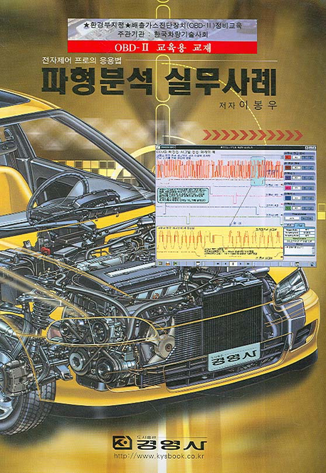 파형분석 실무사례 : 전자제어 프로의 응용법