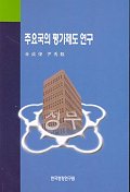 주요국의 평가제도 연구 = A Study on Policy Evaluation System : The United States and Canada