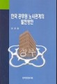 한국 공무원 노사관계의 발전방안 모색