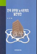 한국 공무원 노사관계의 발전방안 = A Study on the Labor Relations and Collective Bargaining in Korean Government