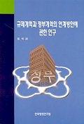 규제개혁과 정부개혁의 연계방안에 관한 연구 = Study on the Linkage of the Regulatory Reforms to Administrative Reforms