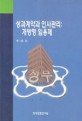 성과계약과 인사관리 : 개방형 임용제 / 한국행정연구원 [편]