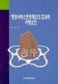 행정서비스헌장제도의 효과적 이행요인 / 한국행정연구원 [편]