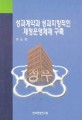 성과계약과 성과지향적인 재정운영체제 구축 / 한국행정연구원 [편]
