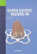 성과계약과 성과지향적인 재정운영체제 구축 = Performance Contracting and Result-Oriented Pu...