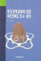 주요정책과제에 대한 국민만족도 조사·분석 / 한국행정연구원 [편]