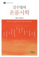 김수영의 ＇온몸시학＇ = Kim Soo-young＇s poetics of the body