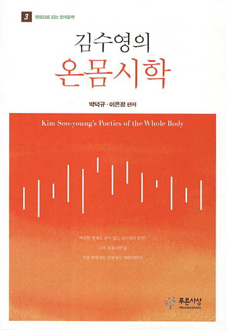 김수영의 ＇온몸시학＇ = Kim Soo-young＇s poetics of the body