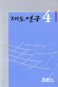 제도연구. 4-6.